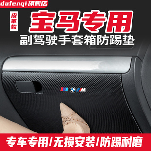 宝马X1副驾驶防踢垫X2手套箱X3储物盒X4保护贴X5 X6汽车装饰用品