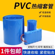 蓝色PVC热缩管18650电池套电池封装绝缘套管宽7-625mm塑料热缩膜