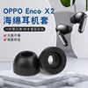 适用OPPO Enco X2真无线蓝牙耳机TWS海绵套耳帽耳机套索尼XM4漫步者NB2 Pro防滑保护套nb2记忆海绵套