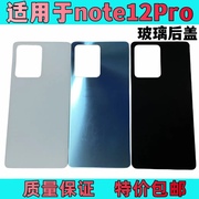 适用于红米note12pro+玻璃，后盖钢化手机后壳，电池盖板新