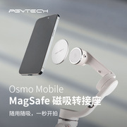 PGYTECH适用OM4/5/6 SE苹果MagSafe手机磁吸转接座自拍杆套装配件
