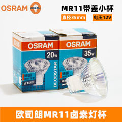 OSRAM欧司朗MR11卤素灯杯12V 20W 35W射灯泡带盖直径3.5cm小灯杯