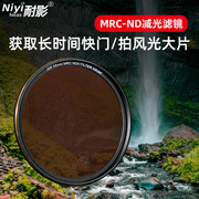 耐影mrcnd减光镜，多层镀膜防水nd816nd32nd1000中灰镜头滤镜