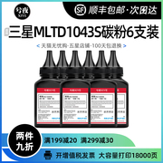 三星MLT-D1043S碳粉ML1666 1861 1675墨粉6支装1660打印机SCX3200