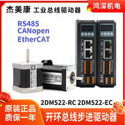 杰美康2DM522-RC/EC 步进电机驱动器 RS485/CANopen/EtherCAT通讯