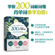 新东方 200个一定要学的英文词根词缀 英语词根词缀 考研联想记忆 四六级英语词汇 英语专项训练 英语四六级词汇