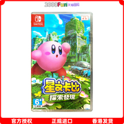 香港直邮 港行中文原封 任天堂NS卡带 星之卡比 探索发现 遗忘之地 Nintendo Switch 游戏 