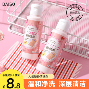 日本daiso大创粉扑，清洗剂化妆刷清洁剂清洗液80ml