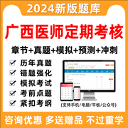 2024广西医师定期考核临床口腔公卫中医，执业医师考试题库软件资料