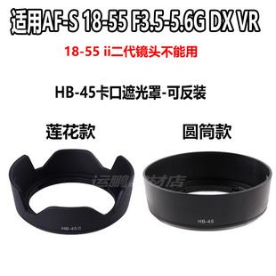 适用于尼康AF-S 18-55镜头罩D3100 D5200相机单反配件HB-45遮光罩