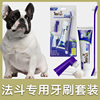 法斗斗牛犬专用牙刷套装狗狗宠物，牙膏刷牙牙用具，牙齿清洁用品指套