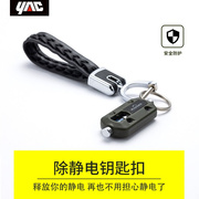 。日本YAC汽车静电消除器除静电钥匙扣防静电工具人体静电清除器