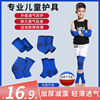 儿童护膝套装篮球足球护腕，护肘小孩跳舞蹈，防摔专用护套护脚踝护具