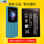 适用于诺基亚105 4G版手机电池 BL-5C电板800毫安1020MAH
