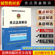 重点法条解读辅警招聘考试专用教材系列，胡向阳(胡向阳)主编法律出版社9787519732349