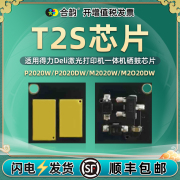 t2s硒鼓芯片通用deli得力牌激光打印机硒鼓加粉替换晶片p2020dw复印机，墨盒兼容心片m2020w智能备用金属感应片