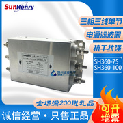 上海上恒 三相三线单节交流电源滤波器SH360-75/100A 螺丝接线
