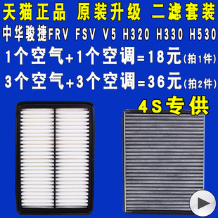 适配中华骏捷FRV FSV V5 H320 H530空气滤芯空滤空调滤清器格原厂
