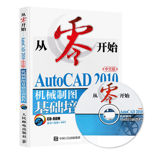 从零开始autocad2010中文版机械制图基础培训教程cad入门教材书籍零基础工程制图绘图新手自学从入门到精通书计算机辅助设计