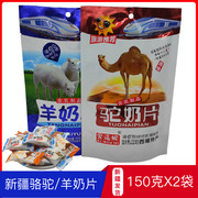 爱逗妮驼奶片羊奶片，150克x2袋新疆旅游特产，骆驼奶贝干吃休闲零食