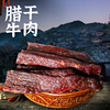腊牛肉湖南特产自制烟熏黄牛肉干腊肉干湘西腊肉腊肠