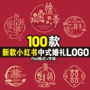 中国风新中式传统小红书流行同款婚礼标志LOGO设计psd素材