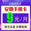 安徽移动归属地老人学生儿童，手表电话手机，号码卡通话流量8元保号