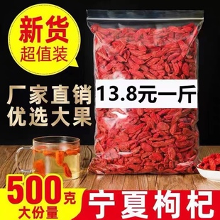 宁夏正宗枸杞子特级大果500g大粒免洗枸杞茶，泡茶泡酒苟杞散装枸杞