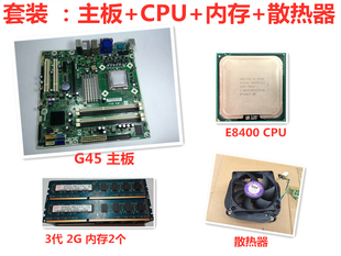 惠普G31/G45主板+4G内存+风扇+E8400双核台式电脑主板CPU套装