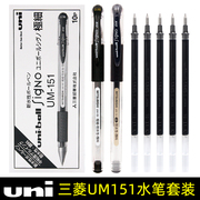 日本uniball三菱中性笔UM151学生考试用0.5黑色水笔办公签字笔财务专用umn-151速干碳素水笔0.38耐水性笔日系