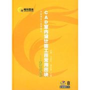 正版（）CAD室内设计施工图常用图块8*样板房（含光盘）9787112098071中国建筑工业