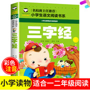 满5件三字经注音版汕头大学出版社王应麟彩图三字经小学版一二12年级原文注释名师精译 名校班主任小学生语文阅读拼音版