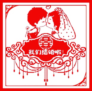 我们结婚啦十字绣喜字线绣简单婚庆系列新娘新郎2024卧室婚礼