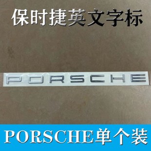 保时捷车标英文字母标PORSCHE单个装改装后尾标标志
