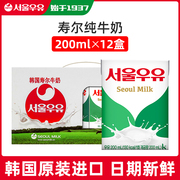 韩国进口首尔寿尔12盒装整箱，全脂纯牛奶礼盒装3月产
