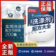 正版2册 洗涤剂配方大全+实用洗涤剂配方与制备200例工业清洗剂皂类洗衣粉洗手液洗面奶洗发水沐浴液牙膏配制技术日化用品生产加工