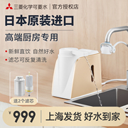 三菱cleansui可菱水净水器，直饮家用厨房，自来水过滤器台式直饮机