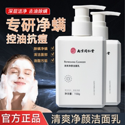 南京同仁堂洗面奶，氨基酸控油祛痘清洁毛孔，男女洁面乳