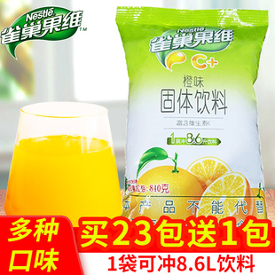 雀巢果维C甜橙味840g 橙汁粉固体冲饮冲泡饮料速溶浓缩果汁粉商用