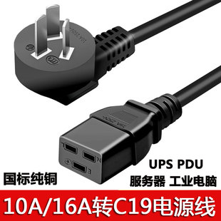 10a16a转c19电源线，pdu服务器ups工业电脑三孔插头，国标1.52.5平方