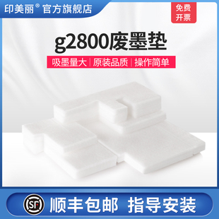 适用佳能g2800废墨垫Canon g3800废墨收集垫g1810打印机墨水收集器吸附棉g2800 g2810 g3810海绵清零