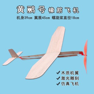  黄鹂号轻木橡筋动力非遥控滑翔飞机模型益智拼装DIY套材