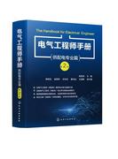 电气工程师手册.供配电专业篇杨贵恒工业，技术书籍