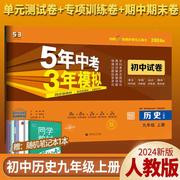 2024新版五年中考三年模拟九年级上册历史人教版9年级上册练习册5年中考3年模拟九上初中历史53初三3教辅辅导资料同步训练必刷题