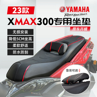 适用23款雅马哈XMAX300改装坐垫总成配件防水可调节靠背防滑坐垫
