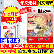 送书1本作文素材时文精粹杂志2024年1/2/3/4/5月（全年/半年订阅/2023年1-12月）课堂内外高中语文写作阅读备考高考押题非过刊