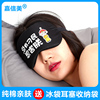 纯棉眼罩睡眠遮光透气女可爱学生儿童男士，睡觉冰袋冷热敷午休护眼