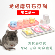龙猫磨牙石健齿保健仓鼠豚鼠兔子磨牙玩具小宠物食品零食送一