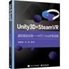 rt Unity3D+SteamVR虚拟现实应用--HTC Vive开发实践 9787121419324  喻春阳 电子工业出版社 工业技术