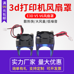 3d打印机风扇罩 E3D V5 V6专用注塑散热器风扇支架固定座 30*30